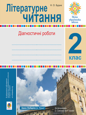 cover image of Літературне читання. 2 клас.